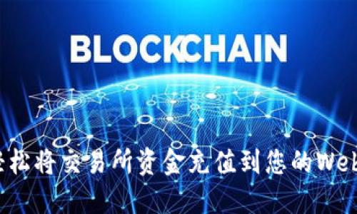 如何轻松将交易所资金充值到您的Web3钱包