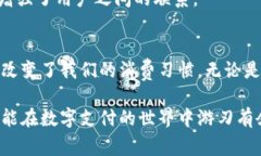 在现代社会中，随着数字