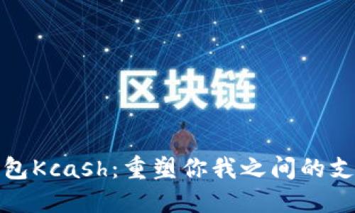 数字钱包Kcash：重塑你我之间的支付方式