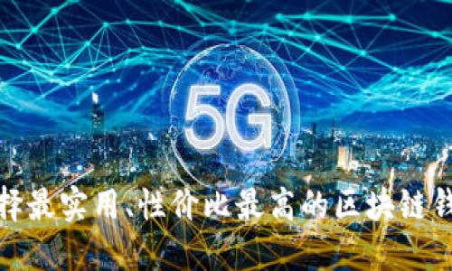 选择最实用、性价比最高的区块链钱包