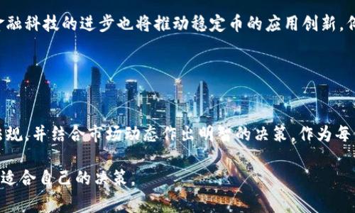 USDT（Tether）是一种与美元挂钩的稳定币，旨在将加密货币的便利性与法定货币的稳定性结合起来。关于USDT的合法性问题，情况因国家和地区而异。以下是一些关于USDT及其合法性的基本信息。

### USDT的定义

什么是USDT？
USDT是一个基于区块链技术的稳定币，属于Tether公司发行的数字货币。其价值通常与美元保持1:1的比例。这意味着，1个USDT通常等于1美元，这使得它在加密货币交易中成为一种较为稳定的资产。

USDT的用途
由于其稳定性，USDT被广泛用于加密货币交易市场中，作为一种方便的价值存储手段。它可以帮助交易者在市场波动时保持一定的财务稳定。例如，当市场暴跌时，许多交易者选择将他们的加密资产转换为USDT，以规避损失。

### USDT的合法性

USDT的合法性状况
关于USDT的合法性，实际上，它的地位会因不同国家的法律法规而有所不同。在一些国家，USDT和其他加密货币一样，受到相对宽松的监管；而在另一些国家，尤其是对加密货币持有更严格立场的地方，USDT可能面临监管限制。

美国的情况
在美国，USDT的合法性是一个复杂的问题。美国证券交易委员会（SEC）和商品期货交易委员会（CFTC）等监管机构对加密资产的政策不断演变。虽然USDT通常不被视为证券，但其稳定币的性质及与美元的挂钩导致了监管关注。

中国的情况
在中国，自2017年以来，加密货币及相关交易活动的监管逐渐收紧。虽然USDT在一些交易所仍然可以交易，但在正式场合上，关于其合法性的解释往往较为模糊。很多加密货币爱好者仍在寻找方法使用USDT进行交易和投资。

欧盟的情况
在欧盟，法律框架正在逐步形成，针对加密货币的监管逐趋完善。部分国家对于稳定币的态度较为开放，例如德国和法国，认为USDT等稳定币可以作为有效的支付和交易工具。不过，依然存在一些需要注意的合规问题，比如反洗钱、市场操控等法律法规。

### 使用USDT的优势与风险

USDT的优势
使用USDT的主要优势在于其稳定性，这使得它在波动性较大的加密市场中成为一种有效的避险工具。此外，USDT的流动性极高，可以方便地在不同的交易所进行交易。

USDT的风险
尽管USDT有诸多优势，但仍存在一些风险。首先是法律风险，因各国对稳定币的监管政策不同，可能会影响其使用。此外，有关于Tether公司资产储备的透明度问题也曾引发争议，交易者在使用USDT时需要警惕潜在的信用风险。

### 个人经历与观点

我与USDT的故事
我第一次接触USDT是在一次朋友的推荐下。作为一个对加密货币市场感兴趣的人，我之前主要使用比特币进行交易。但随着市场的波动，我逐渐认识到在大幅波动的情况下，持有USDT是一种更为理智的选择。我开始在交易所将部分比特币转换为USDT，这让我在操作时更加灵活，尤其是在市场不稳定时，可以迅速将资产转移为相对安全的存储方式。

情感的连接
我仿佛又回到了小时候，那个我总是害怕失去所拥有的一切的孩子。那时我会把零花钱存入一个小储蓄罐，希望在某个时刻能用它购买我喜欢的玩具。今天，虽然我的“储蓄罐”变成了USDT，但相同的心态依然伴随着我。合理利用USDT，确保我的数字资产在不确定的市场中能有一个“安全港”，这让我感到少了几分焦虑和不安。

### 未来展望

USDT的未来
从当前的趋势来看，USDT的使用场景仍有很大的发展潜力。随着更多国家和地区对加密货币立法的完善，USDT有可能会被更广泛地认可和接受。同时，金融科技的进步也将推动稳定币的应用创新，例如参与去中心化金融（DeFi）、跨境支付等领域。然而，USDT和其他稳定币依然需要面对技术、法律及市场波动等多重挑战。

### 总结

总结
总而言之，USDT作为一种稳定币，具有其独特的优势，但合法性及风险问题也是不可忽视的。在决定使用或投资USDT时，务必了解自身所在国家的法律法规，并结合市场动态作出明智的决策。作为每位参与者，我们不仅要关注数字资产的增值，更要承担责任，确保自己的投资安全与合规。

随着时间的推移，我相信USDT将继续在加密货币市场中扮演重要角色。作为一名个人投资者，应时刻保持警觉，审视自己在数字经济浪潮中的选择，做出适合自己的决策。