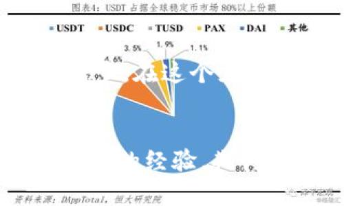 思考一个有吸引力并且适合推广的优秀，强调关键词的实用价值，放进baioti/baioti标签里，和3个相关的关键词 用逗号分隔，关键词放进/guanjianci标签里，然后围绕详细介绍，写大约3800个字的内容，加入个性化观点、经历或情感（如“我小时候也这么想”），让内容更具个人色彩，增加语言的多样性、情感化表达、个性化细节和文化关联性，使文本更接近人类创作的自然风格，降低AI生成内容的机械感，分段加上标签，段落用标签表示：

baioti小狐狸钱包如何添加波场链，轻松管理你的加密资产/baioti
小狐狸钱包, 波场链, 加密资产/guanjianci

引言：数字货币的新世界
在当今数字经济飞速发展的时代，越来越多的人开始接触和利用数字货币。我觉得当初第一次听说比特币时，内心也是充满了好奇与不安。记得那是在大学朋友的一次聚会上，他兴奋地向我展示这项新兴的技术。起初，我完全无法理解其中的奥秘，只是懵懂地想着这些虚拟货币怎么可能具有价值。然而，随着时间的推移，我意识到这是一个不断扩张的新世界，波场链（Tron）正是这个世界的一个热点。

什么是小狐狸钱包？
小狐狸钱包，也称为MetaMask，是一个用于以太坊及以太坊兼容的网络（包括波场链）的钱包。对我而言，小狐狸钱包就像是数字货币世界的“护照”，通过它，我们可以安全地存储、发送和接收加密资产。过去，我也面临着如何管理这些资产的困扰，直到我找到了小狐狸钱包，它的界面简洁易用，功能强大，真正让我感受到科技的魅力。

波场链简介
波场链，成立于2017年，由创始人孙宇晨开发。它的目标是打造一个去中心化的互联网，让每个人都能够自由地创建和分享内容。过去，我曾因对中心化平台的不满而感到沮丧，波场的出现让我看到了希望，它不仅可以让用户掌握自己的数据，还能通过去中心化的方式实现价值的交换。这让我对区块链技术有了更深刻的理解和热爱。

为什么选择波场链？
选用波场链的理由有很多。首先，它的高吞吐量和低交易费用，特别适合个人和小企业使用。在添加波场链到小狐狸钱包后，我能够以最低的成本进行交易，而不必担心被高额的手续费割韭菜。其次，波场链上有众多去中心化应用（DApp），让我能够体验到更丰富的数字生活。从游戏到金融应用，每个DApp都潜藏着无限的可能。

如何在小狐狸钱包中添加波场链？
h4步骤一：下载小狐狸钱包/h4
第一步是下载小狐狸钱包。如果你是新手用户，我推荐你通过官方网站下载，以确保安全性。我还记得我当时在玩这个钱包时的心情，既期待又紧张，生怕在操作中出现错误。下载完成后，按照提示创建一个新的钱包，并确保牢记助记词，这可是你将来找回资金的重要凭证。

h4步骤二：访问设置并添加网络/h4
打开小狐狸钱包后，点击左上角的汉堡菜单图标，进入“设置”选项。在这里，你将找到“网络”选项，选择“添加网络”。在此处，你需要填写波场链的相关信息。虽然我起初对这些参数感到陌生，但经过查找资料，我迅速掌握了所需的内容。

h4步骤三：输入波场链参数/h4
在添加波场链时，你需要输入以下参数：
ul
    li网络名称：TRON Mainnet/li
    li新RPC URL：https://api.tronstack.io/li
    li链ID：1/li
    li符号：TRX/li
    li区块浏览器URL：https://tronscan.org/li
/ul
这些信息有些乏味，但我意识到它们是连接区块链世界的桥梁。输入这些内容后，点击“保存”即可。

h4步骤四：确认添加成功/h4
返回到主界面后，检查网络列表是否包含波场链，如果成功添加，你将看到TRON相关的资产选项。我记得当时看到资产的瞬间，我感觉自己真的融入了数字货币的世界，心中充满了成就感。

小狐狸钱包的使用技巧
在成功添加波场链后，使用小狐狸钱包变得更加顺畅。以下是我个人的一些使用技巧：
ul
    li定期备份：定期将助记词备份到安全的地方，以防丢失。同时，也应该定期更新钱包应用以确保安全性。/li
    li参与社区：波场链上有很多社区和论坛，参与这些讨论可以帮助你获取新信息和使用经验。有时候，听取他人的经验分享会让你少走很多弯路。/li
    li小额交易：在刚开始使用时，可以尝试进行小额交易，熟悉整个流程，避免一开始就进行大额交易造成损失。/li
/ul

总结：掌握数字资产的钥匙
通过小狐狸钱包添加波场链，我不仅学会了如何管理自己的加密资产，还能够感受到数字经济的魅力。回想起来，这一过程让我想起了我小时候对未知世界的好奇和渴望，正是那种探索精神推动着我不断学习和进步。在这个充满变革的时代，掌握数字资产的钥匙，就能在这场数字经济的浪潮中乘风破浪。

结语：你的探索旅程开始了
在不久的将来，随着更多的去中心化应用和产品铺开，波场链无疑将会大放异彩。希望大家在添加和使用波场链的过程中，能够同我一样收获满满，享受这段探索旅程。如果你有任何疑问或建议，欢迎在评论区分享你的经验，期待与大家共同探讨！