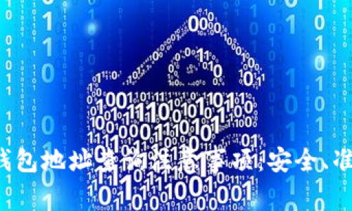 区块链钱包地址查询注意事项：安全、准确、便捷