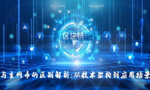 ERC20代币与主网币的区别解析：从技术架构到应用场景的全面理解