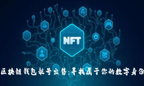 区块链钱包靓号出售：寻找属于你的数字身份