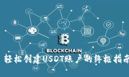  轻松创建USDT账户的终极指南