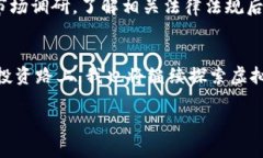   虚拟币搬砖的合法性探讨