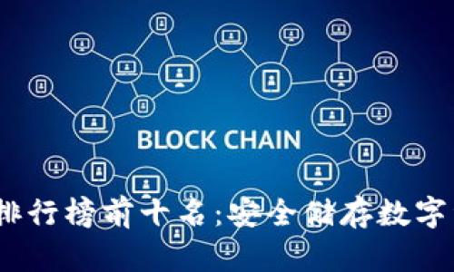 2023年冷钱包排行榜前十名：安全储存数字资产的最佳选择