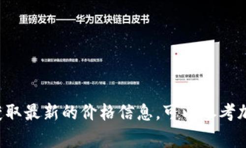 截至我最后的更新（2023年10月），比特币（BTC）的价格是波动的，受多个因素影响，包括市场需求、投资者情绪、政策变化等。如果您想获取最新的价格信息，可以参考加密货币交易所或相关金融新闻网站，通常这些平台会提供实时的价格更新和市场动态分析。请务必在了解市场风险的基础上进行投资。