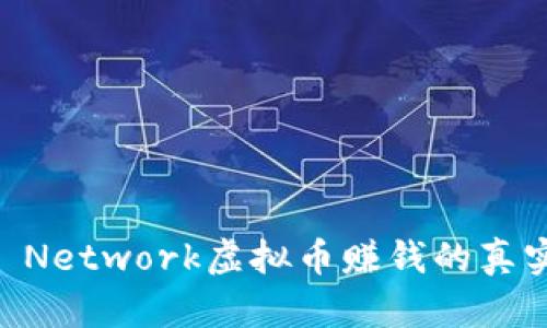 揭秘：Pi Network虚拟币赚钱的真实与谣言