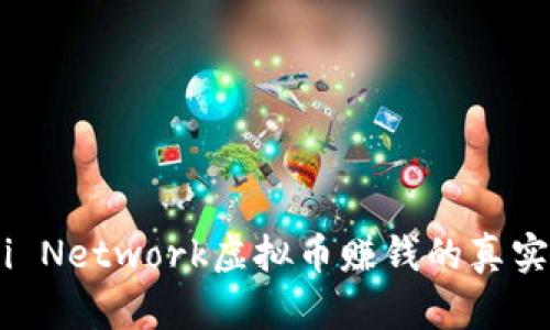 揭秘：Pi Network虚拟币赚钱的真实与谣言