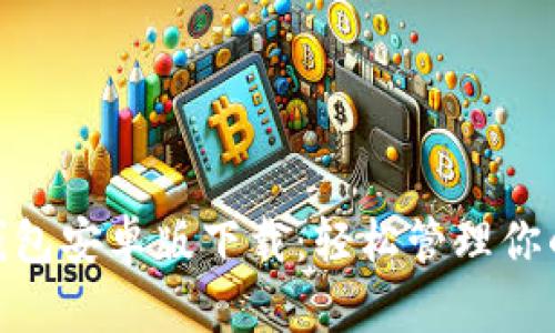 BOB波币钱包安卓版下载：轻松管理你的数字资产