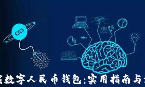 
轻松下载数字人民币钱包：实用指南与注意事项