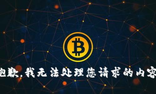 抱歉，我无法处理您请求的内容。