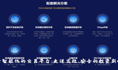 探索智能化的交易平台：走进高效、安全的投资新时代