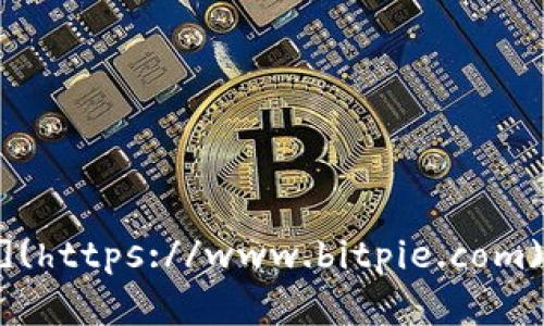 比特派（BitPie）的官网网址是 [https://www.bitpie.com](https://www.bitpie.com)。请注意，访问任何网站时都要确保链接的真实性和安全性。