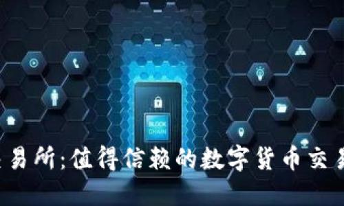 比特派交易所：值得信赖的数字货币交易平台吗？