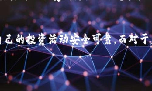 在讨论“欧意买卖USDT是否合法”这个问题之前，我们需要先了解几个关键的概念和背景信息。

什么是USDT？
USDT（Tether）是一种稳定币，其价值与美元1:1挂钩。稳定币的设计旨在降低加密货币市场的波动性，为用户提供了一种相对稳定的数字资产。因此，USDT常被用于数字货币的交易和存储中，以保护资产的价值。

欧意买卖是什么？
欧意买卖是一个数字货币交易平台，用户可以在该平台上买卖各种加密货币，包括USDT。随着数字货币的普及，越来越多的人开始关注这样的交易平台，希望通过它们进行投资或交易。

法律环境现状
关于加密货币交易的法律法规因国家和地区而异。在一些国家，加密货币被视为合法的金融工具，而在另一些国家，政府对此则持较为保守的态度。例如，在中国，加密货币的交易受到严格限制，而在美国、欧洲的某些国家，相关法律则相对宽松。因此，在选择交易平台时，了解当地的法律环境至关重要。

欧意买卖的合法性
要判断欧意买卖是否合法，首先需要确保其遵循用户所在国家的法律法规。用户可以通过查阅官方网站或相关法律条款，确认该平台是否在当地获得了合法的执照和认证。此外，平台的合规性和安全性也是评估其合法性的关键因素。

个人经验和观点
就我个人而言，我对加密货币的接触始于几年前。当时，我对这种新兴的数字资产充满了好奇，开始在一些平台进行小额交易。我时常会询问身边的朋友和专业人士，对于如何选择合适的平台和遵循的法律规定都有过深入的讨论。许多人强调了选择合法平台的重要性，这让我在每次交易前都格外谨慎。

如何确保交易安全
在进行加密货币交易时，确保个人资产安全至关重要。选择一个合法且可信赖的平台是其中的关键步骤。一方面，要确认该平台是否有良好的声誉，是否有安全的交易协议；另一方面，了解平台的用户反馈和行业评价也是评估其安全性的重要途径。同时，保护自己的账号、密码及交易信息，避免因信息泄露而导致资金损失。

欧意买卖的用户评价
在选择欧意买卖这样的交易平台时，用户评价也应该成为我们考虑的重点。一些用户可能会在社交媒体或者相关论坛上分享他们的经验，这些反馈能够帮助新用户更好地了解平台的利与弊。例如，我曾在某次交易过程中阅读到关于交易手续费和提现速度的评测，这些信息对我在选择交易时做出明智决策起了很大作用。

未来的展望
随着越来越多的人进入加密货币市场，相关的法律法规也在不断完善。我们有理由相信，未来将会有更多的合法平台涌现，用户在进行加密货币交易时也会受到更好的保护。与此同时，作为投资者，我们也应不断学习和了解市场动态，以应对可能出现的变化和挑战。

总结
总的来说，使用欧意买卖进行USDT交易的合法性取决于当地的法律法规以及平台的合规性。作为用户，我们应当保持警惕，了解相关信息，确保自己的投资活动安全可靠。而对于未来的数字货币市场，我也满怀期待，希望能在这一充满潜力的领域中找到更多机会。

希望以上信息能帮助到你，如果还有其他问题，欢迎随时问我！