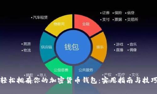轻松拥有你的加密货币钱包：实用指南与技巧