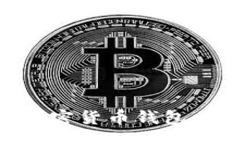 轻松拥有你的加密货币钱包：实用指南与技巧