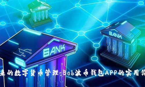 构建未来的数字货币管理：Bob波币钱包APP的实用价值分析