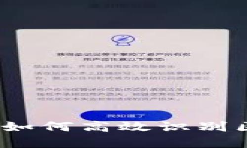 区块链基础：如何高效识别区块及其结构