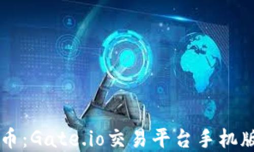 
掌握数字货币：Gate.io交易平台手机版的实用指南