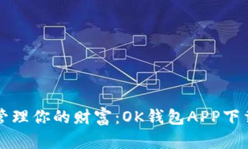 轻松管理你的财富：OK钱包APP下载指南