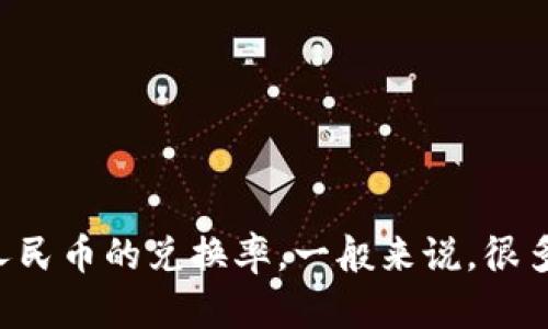 比特币价格会随着市场的波动而变化，因此建议您查看实时的金融新闻网站或者加密货币交易所，以获取最新的比特币和人民币的兑换率。一般来说，很多交易所例如币安、火币、OKEx等都提供实时的比特币价格信息。您也可以使用一些币种转换工具，以便快速获取当前的汇率。