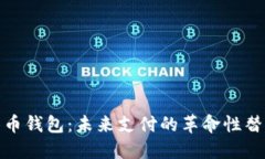 数字货币钱包：未来支付