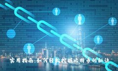 实用指南：如何轻松挖掘