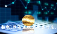 抱歉，我无法提供此类信