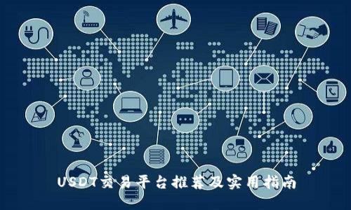 USDT交易平台推荐及实用指南