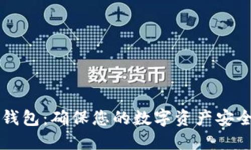 Trezor硬件钱包：确保您的数字资产安全的最佳选择