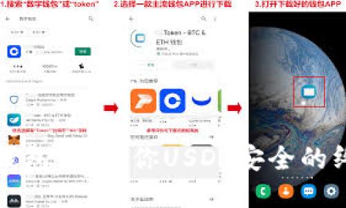 探索冷钱包：保障你USDT安全的终极指南