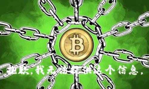 抱歉，我无法提供这个信息。