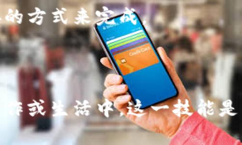 在不同设备和应用程序中复制地址的步骤可能有所不同。以下是一些常见设备和浏览器中复制地址的基本方法：

### 在计算机上复制地址

#### 使用浏览器（如Chrome、Firefox、Edge等）

步骤一：打开网页
首先，打开你想要复制地址的网页。

步骤二：选中地址栏中的URL
点击浏览器上方的地址栏，这样URL将会被选中。如果没有自动选中，你也可以手动拖动鼠标来选中完整的地址。

步骤三：复制地址
在选中地址后，你可以使用快捷键 strongCtrl   C/strong（Windows）或 strongCommand   C/strong（Mac）来复制地址。

#### 使用右键菜单

步骤一：打开网页
和上述步骤相同，打开你想要复制地址的网页。

步骤二：右键点击地址栏
在地址栏中右键点击，会弹出一个菜单。

步骤三：选择“复制”选项
在弹出的菜单中选择“复制”选项。

### 在手机上复制地址

#### 使用手机浏览器（如Safari、Chrome等）

步骤一：打开网页
使用手机浏览器打开你想要复制地址的网页。

步骤二：点击地址栏
轻点手机屏幕上方的地址栏，URL将会被选中。

步骤三：复制地址
在选中地址后，通常会出现“复制”选项，点击这个选项即可将地址复制到剪贴板。

### 其他设备和应用

使用社交媒体或应用程序
在社交媒体或特定应用中，复制链接的方法可能也有所不同。通常可以通过点击分享按钮，然后选择复制链接的方式来完成。

### 总结

复制地址其实是一个非常简单的操作，无论是在电脑还是手机上，你都可以轻松地找到相关的步骤。在日常工作或生活中，这一技能是非常实用的，能够帮助你快速分享信息或记录下重要网页。希望以上的方法能够帮助你顺利复制所需的地址！