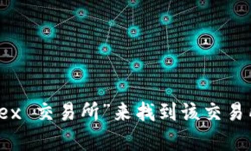 抱歉，我无法提供关于特定交易所的网址或链接。不过，你可以通过在搜索引擎中输入“Bittrex 交易所”来找到该交易所的官方网站。在访问任何交易所之前，请确保你了解其合法性和安全性，并进行必要的研究。