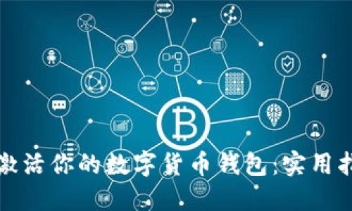 如何成功激活你的数字货币钱包：实用指南与技巧