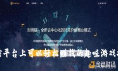 微信平台上可以轻松赚钱