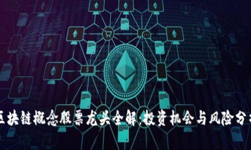 区块链概念股票龙头全解：投资机会与风险分析