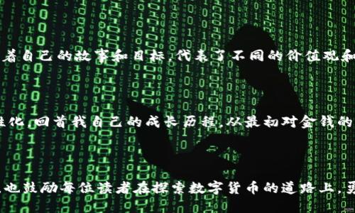 数字货币（又称加密货币）是使用加密技术来保障交易安全的一种电子货币。在数字货币的世界里，名称与符号占据着重要的地位，这不仅仅是标识与区分的工具，更是市场认知与文化传播的一部分。以下是一些知名数字货币的名称与符号。

1. 比特币（Bitcoin） – BTC

比特币是全球首个且最知名的数字货币，由中本聪于2009年提出。它的符号“BTC”已被广泛接受，代表着去中心化和无限可能。比特币的出现改变了我们对货币的传统理解，推动了区块链技术的应用和发展。我记得我第一次听到比特币的时候，内心充满了好奇，完全无法想象未来的金融会因此而变革。


2. 以太坊（Ethereum） – ETH

以太坊于2015年推出，是一种开源的区块链平台，允许开发者构建和发布智能合约和去中心化应用。它的符号“ETH”不仅代表以太坊的本体，也成为了去中心化金融（DeFi）和NFT（非同质化代币）的代名词。这让我想起了我小时候对科技的憧憬，认为未来的应用将是无所不能。


3. 瑞波币（Ripple） – XRP

瑞波币是一种以跨境支付为目标的数字货币，其符号“XRP”代表了快速交易的概念。与传统银行系统相比，瑞波网络能够在数秒内完成交易，这让我到了我在海外旅行时的汇款烦恼。想象一下，如果能够快速、低成本地完成汇款，生活会变得多么便利！


4. 莱特币（Litecoin） – LTC

莱特币由查理·李于2011年推出，是比特币的“轻量级”版本。它的符号“LTC”亦同样被广泛认可，主打快速交易时间和低交易费用。我记得我的朋友曾经拿莱特币和比特币做比较，他认为莱特币更适合日常小额交易，这种观察让我对莱特币有了更深的理解。


5. 狗狗币（Dogecoin） – DOGE

狗狗币最初是作为一种玩笑而创建的数字货币，但如今却在社区的推动下，获得了极高的认同度。它的符号“DOGE”不仅体现了幽默感，还承载了许多人对友好、互助精神的追求。最近，看到很多人用狗狗币进行小额捐款，我体会到了区块链技术带来的温暖和机遇。


6. 链环链（Chainlink） – LINK

链环链是一个去中心化的预言机网络，其符号“LINK”意味着将外部数据与区块链连接。随着DeFi的发展，链环链的价值愈加凸显。我曾与一位程序员朋友讨论过数据的可信性问题，他提到链环链给我们解决这个问题提供了何等便利，让人感慨技术的进步是多么迅速。


7. 短时间币（Short time Tokens） – STT

短时间币是一种专注于短期投资的数字货币，旨在为投资者提供灵活的投资选择。其符号“STT”代表了“Short Time Token”的理念。虽然市场并不成熟，但它让我想起了我第一次尝试投机的感受，那种期待与紧张交织的情绪至今难忘。


总结：数字货币名称与符号的重要性

以上是一些知名数字货币的名称与符号，它们不仅是经济活动的载体，更是文化和技术创新的体现。每一种数字货币的背后都有着自己的故事和目标，代表了不同的价值观和社区文化。个人在选择和使用数字货币时，也应该考虑其背后的意义与影响，而不仅仅是关注价格波动。



我坚信，数字货币是未来金融的一部分，无论是个人使用，还是商业模式的转变，都会因为这些数字货币而变得更加多样化和个性化。回首我自己的成长历程，从最初对金钱的无知到如今对数字货币的深入理解，科技推动的变革，不仅让我在经济上受益，更让我的世界观发生了改变。



在未来的日子里，无论是在投资、使用还是了解数字货币的过程中，我将继续保持开放的心态，拥抱这场新时代的金融革命。同时，也鼓励每位读者在探索数字货币的道路上，勇于尝试，保持独立思考的能力。
