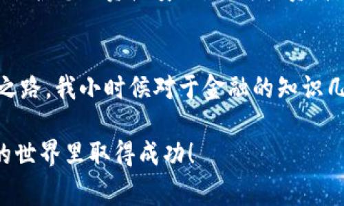 要注册USDT（泰达币），您需要完成几个步骤，这通常涉及到选择一个合适的数字货币交易所，并遵循他们的注册流程。以下是您需要的基本信息和步骤：

选择交易所
首先，您需要选择一个支持USDT的交易平台。全球有很多交易所提供USDT的交易，其中一些比较知名的包括币安（Binance）、火币（Huobi）、OKEx、Kraken等。在选择交易所时，您需考虑其安全性、用户体验、手续费及客服支持等方面。

注册账户
在交易所的网站上，您会看到一个“注册”或“创建账户”的按钮。点击后，您需要填入以下信息：
ul
    li电子邮件地址/li
    li手机号码/li
    li用户名/li
    li密码（建议使用强密码）/li
/ul
填写完毕后，通常需要验证电子邮件或手机号码，以确保信息的真实性。这不仅增加了账户的安全性，也让您在交易过程中更加安心。

身份验证（KYC）
许多交易所会要求进行身份验证（即KYC, Know Your Customer），这是一种合规要求。您可能需要提供以下资料：
ul
    li身份证件（如身份证、护照等）/li
    li居住地址证明（如水电账单或银行对账单）/li
/ul
身份验证的过程可能需要一些时间，依赖于交易所的审核速度。通过审核后，您就可以开始交易了。

充值资金
在您注册并验证完账户后，您需要入金才能购买USDT。不同的交易所提供了多种充值方式，如：
ul
    li银行转账/li
    li信用卡/借记卡/li
    li其他加密货币/li
/ul
根据平台的要求，您按照指引进行充值。在这里，我想分享一个个人经历：我第一次在某平台充值时，因为不了解步骤而反复尝试，最终还是顺利完成。尽管过程有些麻烦，但心里那种成功交易的满足感是无与伦比的。

购买USDT
充值完成后，您就可以在交易所上找到USDT进行购买了。您可以根据实时价格决定购买的数量，记得关注手续费问题。手动下单有时可能需要点时间，但通过限价单可以在设置的价格时买入，这对于价格波动频繁的市场来说尤为重要。

安全存储USDT
完成购买后，您需要保管好自己的USDT。可以选择将其存放在交易所钱包中，但更建议使用个人钱包，例如硬件钱包或软件钱包，这样可以更好地保护您的资产安全。作为投资者，安全总是第一位的。记得要做好备份，以免丢失资产。

总结
注册USDT的过程其实相对简单，只要步骤清晰，按照流程执行即可。在这个数字货币快速发展的时代，掌握这些基本操作是每一个投资者的必经之路。我小时候对于金融的知识几乎为零，但通过逐步学习和实践，现在已经能自如地玩转数字货币了。这不仅让我感受到投资的乐趣，也让我见证了数字资产的快速发展和变化。

总之，注册USDT需要选择合适的交易所、创建账户、完成身份验证、充值资金以及安全存储资产。希望以上信息能对您有所帮助，祝您在数字货币的世界里取得成功！