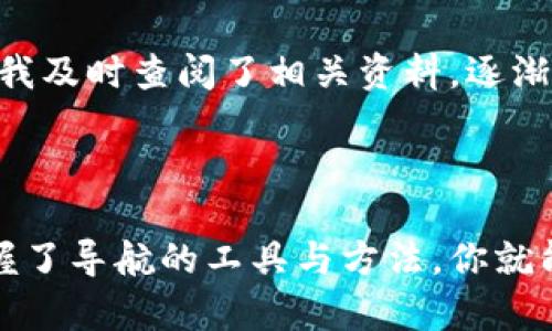 学习如何快速下载和设置以太坊钱包：你的数字资产保护利器

以太坊, 钱包, 下载/guanjianci

引言：数字资产的安全起点

随着区块链技术的不断发展和普及，越来越多的人开始接触数字货币，尤其是以太坊（Ethereum）这一备受关注的虚拟货币。以太坊不仅仅是一种数字货币，更是一个智能合约平台，为去中心化应用（dApps）提供了广阔的空间。无论是投资以太坊还是参与以太坊生态，拥有一个安全、可靠的钱包是至关重要的。在这篇文章中，我将分享如何快速下载和设置以太坊钱包的实用指南，希望能帮助到每一位新手用户。

了解以太坊钱包的类型

在开始下载之前，我们首先需要了解以太坊钱包的几种主要类型。以太坊钱包主要分为以下几种： 

ul
    listrong线上钱包/strong：方便快捷，但相对不安全，适合小额交易。/li
    listrong桌面钱包/strong：在个人电脑上本地存储，安全性较高，适合长期存储。/li
    listrong移动钱包/strong：在手机上使用，便于随时随地管理资金。/li
    listrong硬件钱包/strong：专门的存储设备，安全性最高，非常适合长期持有大额资产。/li
    listrong纸钱包/strong：将私钥和公钥打印在纸上，离线存储，完全不被网络攻击影响。/li
/ul

作为一名普通用户，你可以根据自己的需求选择合适的钱包类型。例如，如果你只是想了解以太坊并进行少量的交易，那么选择一个线上钱包就足够了；而如果你打算长期持有以太坊资产，那么桌面钱包或硬件钱包将是更好的选择。回想起我刚开始接触虚拟货币的时光，我也曾为选择合适的钱包而纠结，后来发现，不同的需求对应不同的解决方案，这让我豁然开朗。

下载以太坊钱包的步骤

接下来，我们将详细介绍如何下载和设置以太坊钱包。以“MetaMask”这款热门的以太坊钱包为例，以下是具体步骤：

h4步骤一：访问官方网站/h4

首先，你需要访问MetaMask的官方网站（https://metamask.io）。注意一定要从官方网站下载，以避免假冒网站导致的资产损失。在此，我想提醒大家，网络上存在许多钓鱼网站，务必提高警惕。

h4步骤二：选择合适的版本/h4

进入网站后，你会看到有多个版本的MetaMask（桌面浏览器扩展、手机APP等）。根据你的设备选择适合的版本。例如，如果你使用的是Chrome浏览器，可以选择Chrome扩展版本。

h4步骤三：下载并安装扩展程序/h4

点击下载链接后，系统会引导你前往浏览器的扩展商店。在Chrome扩展商店中，点击“添加至Chrome”按钮，然后确认添加。这个过程通常很快，几分钟之内就能完成。

h4步骤四：创建新钱包/h4

安装完成后，点击右上角的MetaMask图标开始使用。在首次使用时，你需要创建一个新钱包。点击“开始”按钮，然后选择“创建钱包”。在这一过程中，你需要设置一个安全的密码，确保只有你能访问钱包。

h4步骤五：保存助记词/h4

这一步非常重要！系统会提供一组助记词，这是你恢复钱包的关键。请务必将这些助记词妥善保存，最好是写下来并放在一个安全的地方。这让我想起我第一次设置钱包时的忐忑，虽然我知道助记词的重要性，但还是难免心里没底。这时，我请教了一些有经验的朋友，他们的建议让我更有信心。

h4步骤六：完成设置/h4

完成助记词的保存后，按照系统提示确认助记词的顺序，然后点击“确认”。至此，你的以太坊钱包就创建好了！恭喜你，正式成为以太坊生态的一员！

钱包使用与安全建议

设置完钱包后，你可以开始管理你的以太坊资产了。但是，使用钱包的过程中，有几点重要的安全建议需要格外注意：

ul
    listrong定期备份/strong：无论你使用的是何种钱包类型，请定期备份助记词和私钥，以防设备损坏或丢失。/li
    listrong警惕钓鱼攻击/strong：避免在不明网站输入钱包信息，始终确保访问的是官方网站。/li
    listrong启用两步验证/strong：如果钱包提供两步验证功能，务必启用，增加安全层级。/li
    listrong定期更新软件/strong：及时更新你的钱包软件，以保留最新的安全性。/li
/ul

出于好奇，我也尝试过将以太坊资产转移到不同的钱包中，这让我更加深刻地理解了安全的重要性。在一次转账过程中，我不小心输入了错误的地址，虽然损失不大，但心里总是有些不安，幸好我及时查阅了相关资料，逐渐掌握了更多的操作细节。

总结：从小白到老司机的转变

通过以上的步骤，你应该已经掌握了如何下载和设置以太坊钱包的基本知识。记得在使用钱包的过程中保持警惕，多关注相关的信息和动态。数字货币世界如同一片海洋，深不可测，但只要掌握了导航的工具与方法，你就能够在这片海域中游刃有余。当初我也是一本正经和焦虑不安的新手，但经过不断尝试和学习，如今已经可以自如地管理我的以太坊资产。希望你们也能在这条道路上，走得更加顺畅。