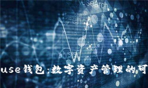 探索Truse钱包：数字资产管理的可靠之选