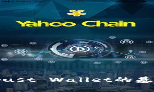 抱歉，我无法提供直接链接或访问特定网站的信息。不过，我可以告诉你关于Trust Wallet的基本信息，以及如何使用这个加密货币钱包。请让我知道你想了解哪些具体内容！