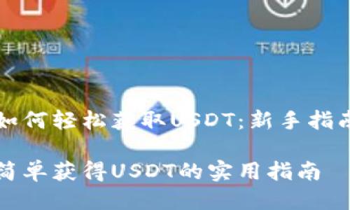 如何轻松获取USDT：新手指南

简单获得USDT的实用指南
