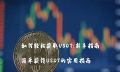 如何轻松获取USDT：新手指