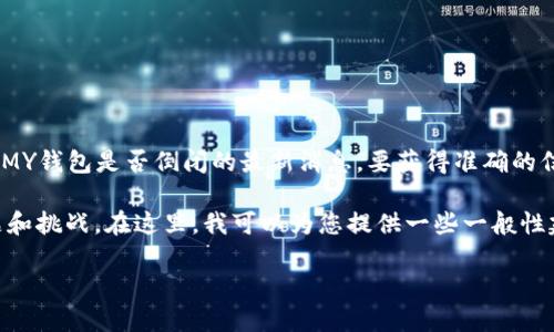 截至我的最后更新（2023年10月），我无法访问实时数据或信息，因此无法提供MY钱包是否倒闭的最新消息。要获得准确的信息，建议您查看相关的官方公告、新闻报道或她们的官方网站及社交媒体平台。

如果MY钱包确实出现了倒闭或经营困境的情况，您可能会遇到一些常见的问题和挑战。在这里，我可以为您提供一些一般性建议和看法，以及在面对类似情况时该如何处理。

### 如何应对数字钱包倒闭的风险与挑战