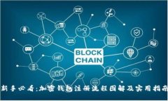 新手必看：加密钱包注册